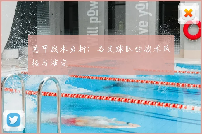 意甲战术分析：各支球队的战术风格与演变