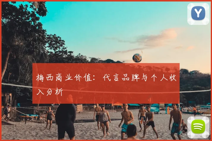 梅西商业价值：代言品牌与个人收入分析