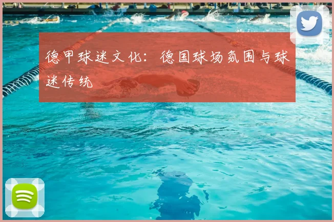 德甲球迷文化:德国球场氛围与球迷传统