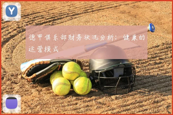 德甲俱乐部财务状况分析:健康的运营模式