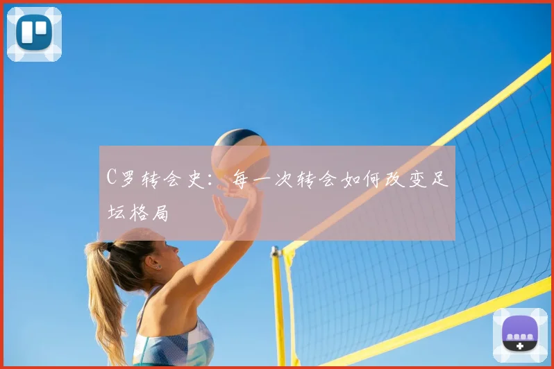 C罗转会史：每一次转会如何改变足坛格局