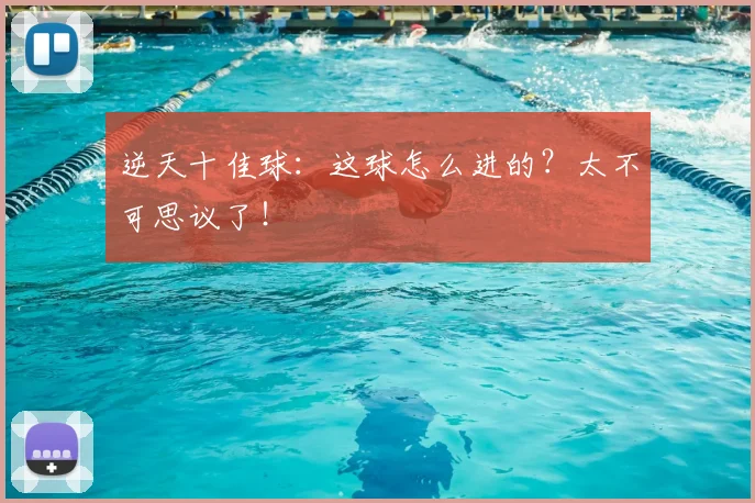 逆天十佳球:这球怎么进的?太不可思议了!