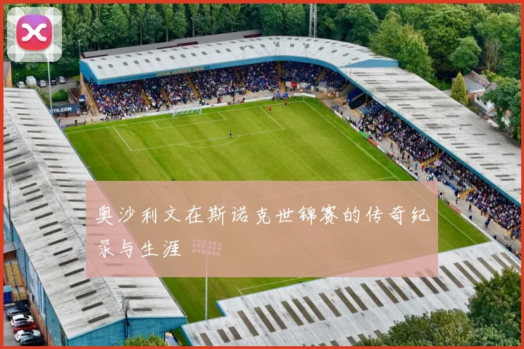 奥沙利文在斯诺克世锦赛的传奇纪录与生涯