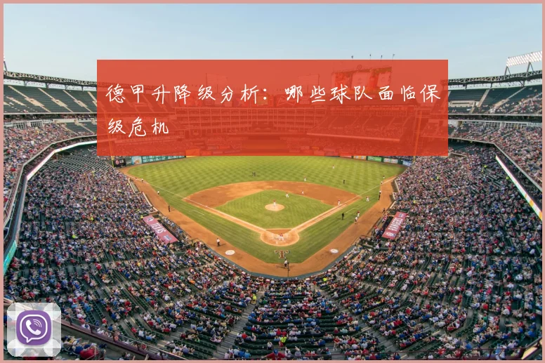 德甲升降级分析:哪些球队面临保级危机