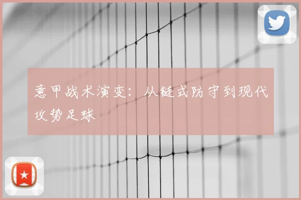 意甲战术演变:从链式防守到现代攻势足球