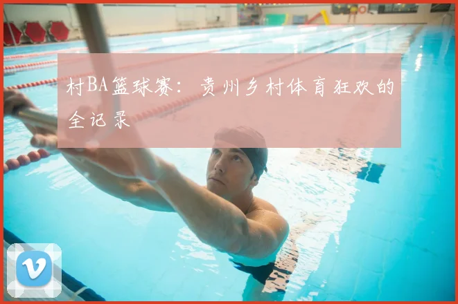 村BA篮球赛：贵州乡村体育狂欢的全记录