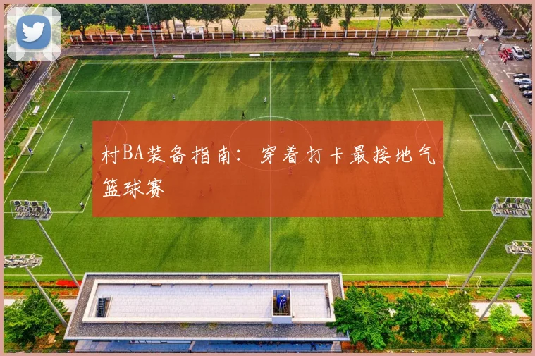村BA装备指南:穿着打卡最接地气篮球赛
