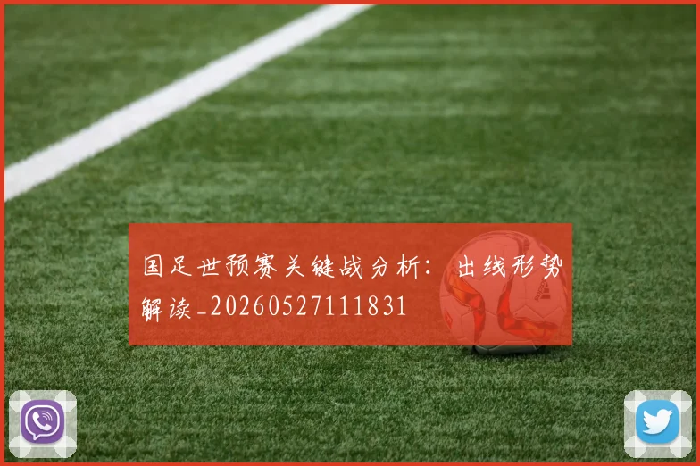 国足世预赛关键战分析：出线形势解读_20260527111831