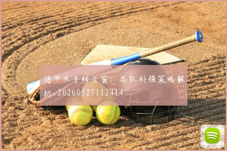 德甲冬季转会窗：各队补强策略解析_20260527112414