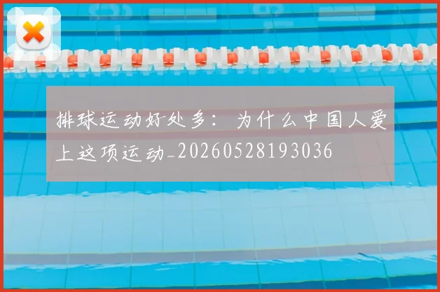排球运动好处多：为什么中国人爱上这项运动_20260528193036