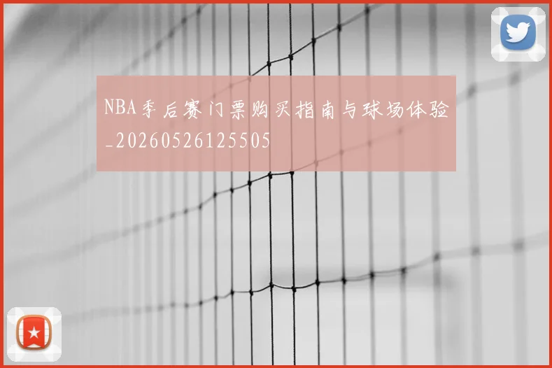 NBA季后赛门票购买指南与球场体验_20260526125505