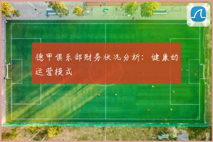 德甲俱乐部财务状况分析:健康的运营模式