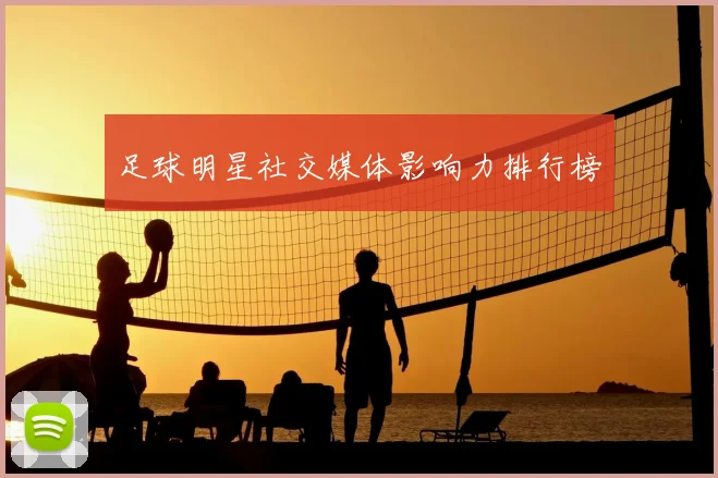 足球明星社交媒体影响力排行榜