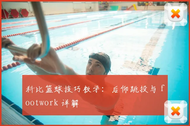 科比篮球技巧教学：后仰跳投与 footwork 详解