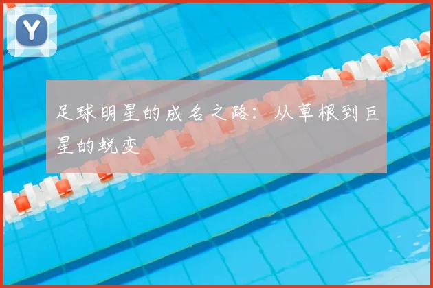 足球明星的成名之路:从草根到巨星的蜕变
