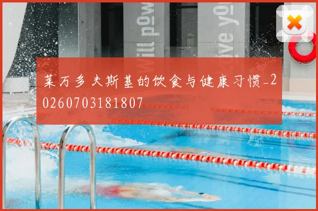 莱万多夫斯基的饮食与健康习惯_20260703181807