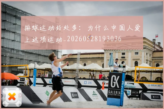 排球运动好处多:为什么中国人爱上这项运动_20260528193036