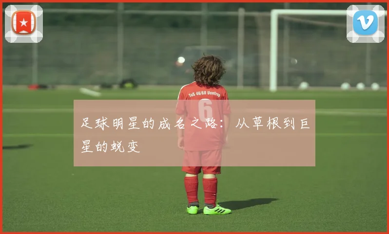 足球明星的成名之路：从草根到巨星的蜕变