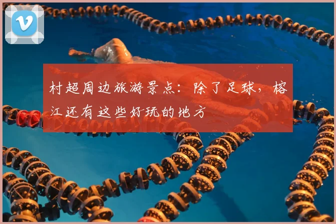 村超周边旅游景点：除了足球，榕江还有这些好玩的地方