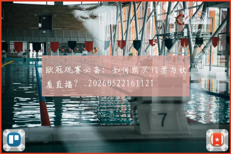 欧冠观赛必备：如何购买门票与收看直播？_20260522161121