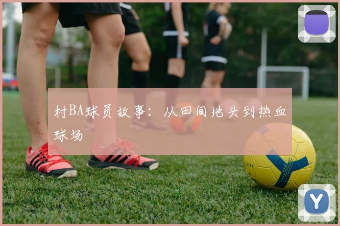村BA球员故事:从田间地头到热血球场
