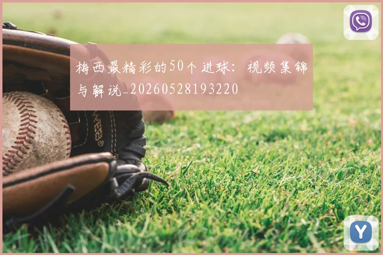 梅西最精彩的50个进球:视频集锦与解说_20260528193220