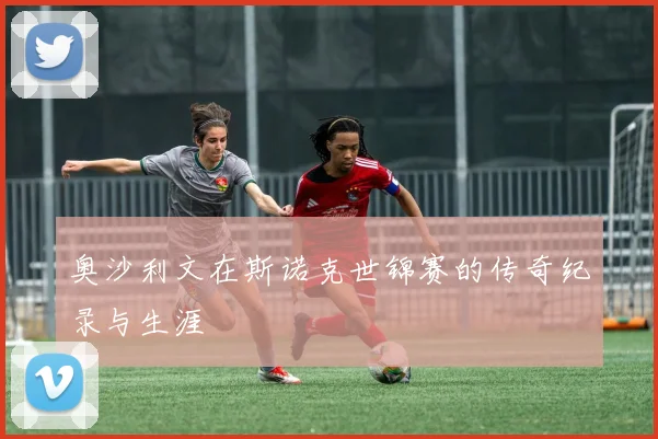 奥沙利文在斯诺克世锦赛的传奇纪录与生涯