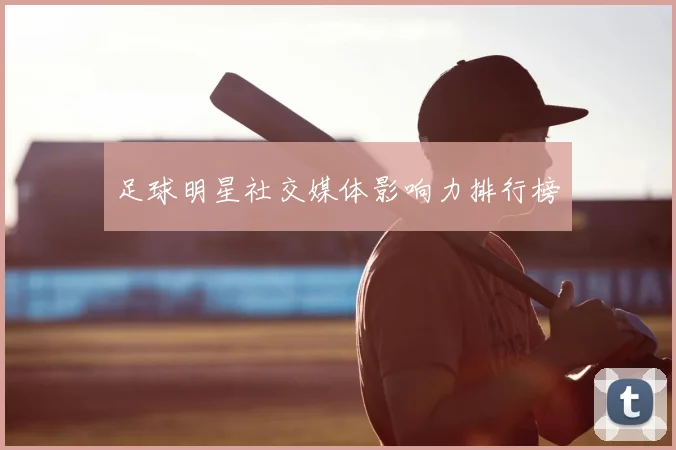 足球明星社交媒体影响力排行榜