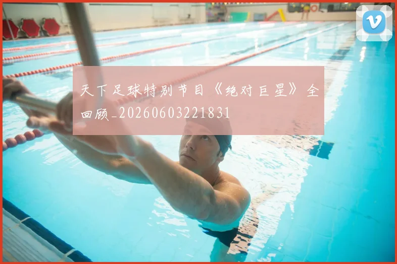 天下足球特别节目《绝对巨星》全回顾_20260603221831