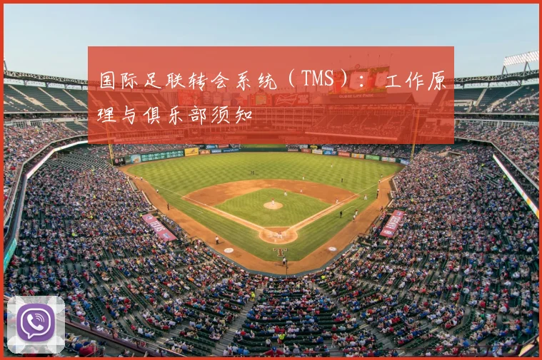 国际足联转会系统(TMS):工作原理与俱乐部须知