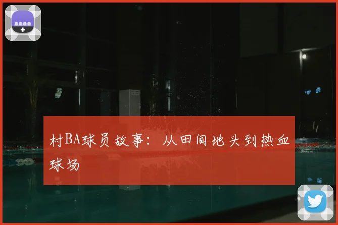 村BA球员故事：从田间地头到热血球场