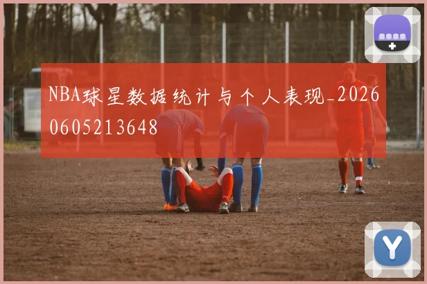 NBA球星数据统计与个人表现_20260605213648