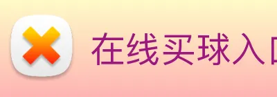 在线买球入口 Logo